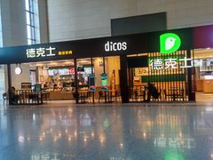 门面-德克士(哈西火车站店)