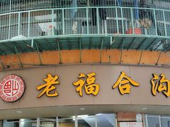-老福合沟无米粿甜汤粿品店