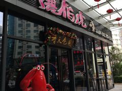 门面-唐伯虎新派湘菜馆(石夏时代广场店)