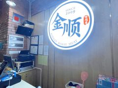 -金顺韩式烤肉·网红烤肉店(广利路店)