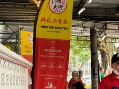-兴记肉骨茶(甲洞大街第二新分店)