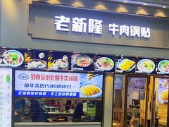-老新隆牛肉锅贴(新街口店)
