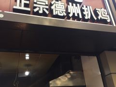 门面-陶记正宗德州扒鸡(科巷店)