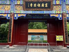 -高庙保安寺