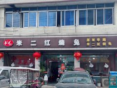-米二红烧兔(华阳店)