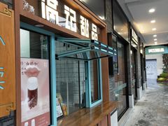 -满记甜品(湖滨店)