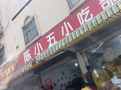 -陈小五小吃部