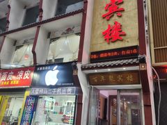 -百年聚宾楼(北大街店)
