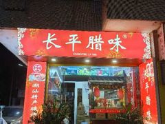 -长平腊味·潮汕特产