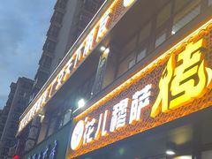 -花儿穆萨·烤肉餐厅(石马坪店)