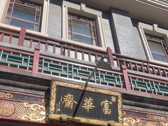 门面-富华斋饽饽铺·宫廷糕点·伴手礼(护国新天地店)