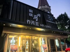 -乔先生涮肉·鲜活牛羊肉火锅(塘沽店)