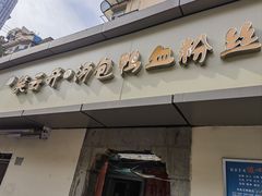 -笑云开汤包店(网巾市店)