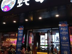门面-蚝婆海鲜烧烤(莆田旗舰店)