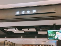门面-乐凯撒披萨(正佳广场店)