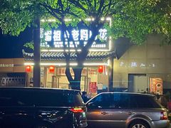 -雷祖芳老妈蹄花店