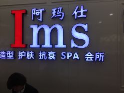 -阿玛仕