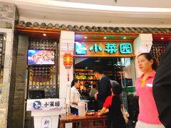 门面-小菜园新徽菜(芜湖万达店)