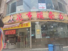门面-花市豌杂面(民生路店)