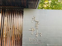 -九里云松·天香餐厅