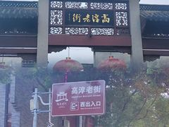 -高淳老街