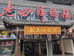 -九尺赵老四鲜鹅肠火锅