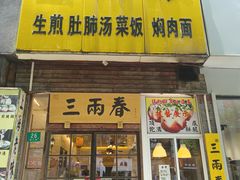 -三两春(浦三路店)