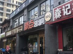 门面-聚点串吧·北京烧烤(公益西桥店)