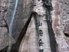 -蛇蟠岛
