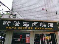 门面-乌文新澄海卤鹅店