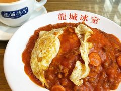 番茄滑蛋饭-龙城冰室(旺角)