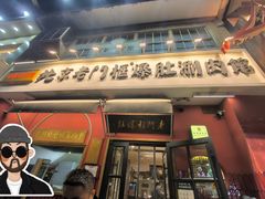 -北京老门框爆肚涮肉馆(凤城六路店)
