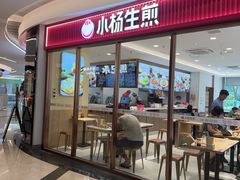 -小杨生煎(香港名都店)
