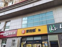 -便利蜂(广安门内大街319号店)