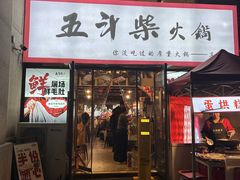 -五斗柴火锅(外双楠店)