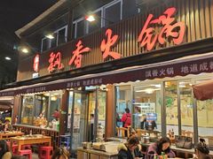 -飘香火锅(玉林西路店)