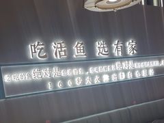 -有家酸菜鱼(苏州绿宝广场店)