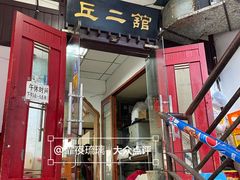 -老丘丘(较场口店)