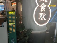 -太食獸泰式茶餐厅(IFS国金中心店)