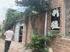 -新疆狼爷烤肉(宋庄店)