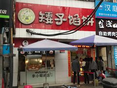门面-矮子馅饼(大成路店)