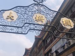 -北京前门大栅栏