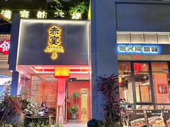 -赤宴·川菜(玉林店)