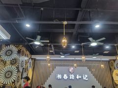 -和记粉馆(湘春路店)