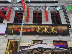 -北三老太太烧烤(人生一串上榜店)