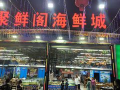 -聚鲜阁海鲜美食城(香水湾店)
