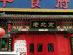 门面-北平食府(马鞍山路店)