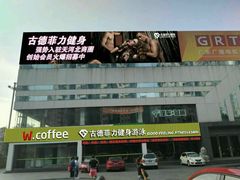 -古德菲力健身(广体店)