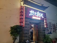 -热火朝天鲜切牛肉火锅(南强街巷店)