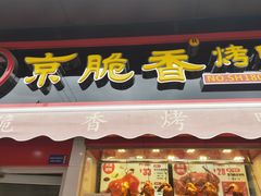 门面-京脆香烤鸭(温宿路店)